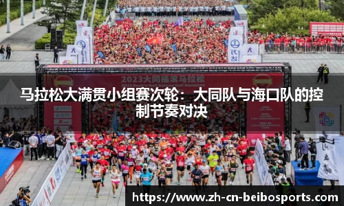 马拉松大满贯小组赛次轮：大同队与海口队的控制节奏对决