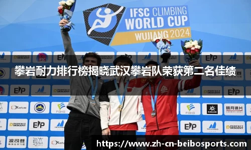 攀岩耐力排行榜揭晓武汉攀岩队荣获第二名佳绩