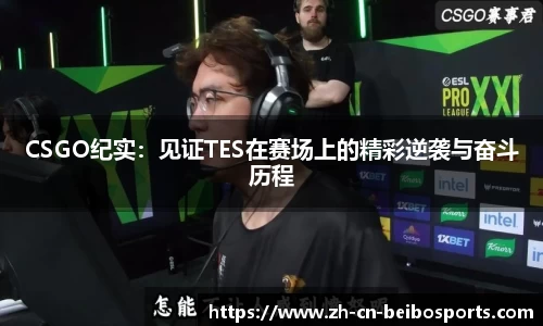 CSGO纪实：见证TES在赛场上的精彩逆袭与奋斗历程