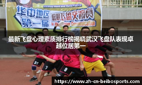 最新飞盘心理素质排行榜揭晓武汉飞盘队表现卓越位居第一