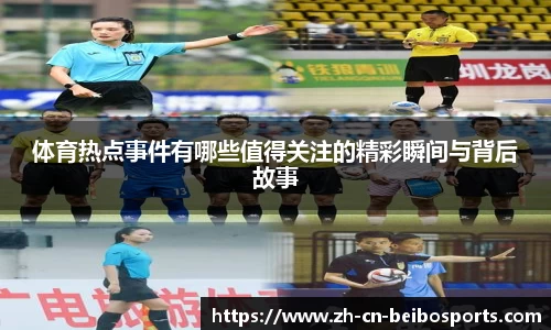 体育热点事件有哪些值得关注的精彩瞬间与背后故事