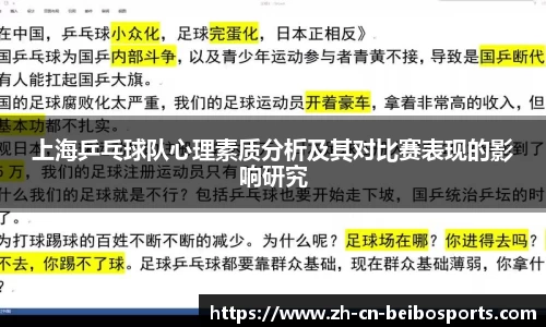 上海乒乓球队心理素质分析及其对比赛表现的影响研究