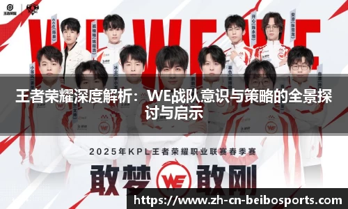 王者荣耀深度解析:WE战队意识与策略的全景探讨与启示