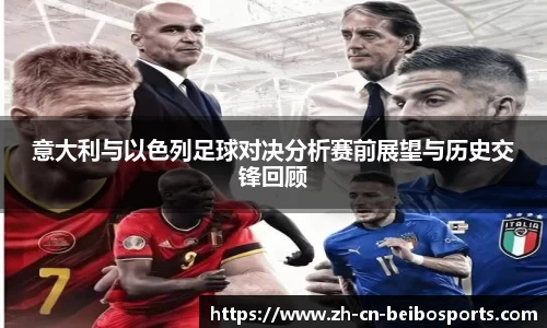 意大利与以色列足球对决分析赛前展望与历史交锋回顾