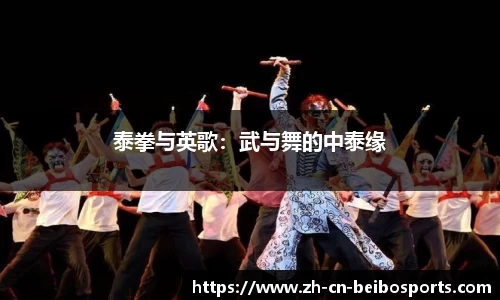 泰拳与英歌：武与舞的中泰缘